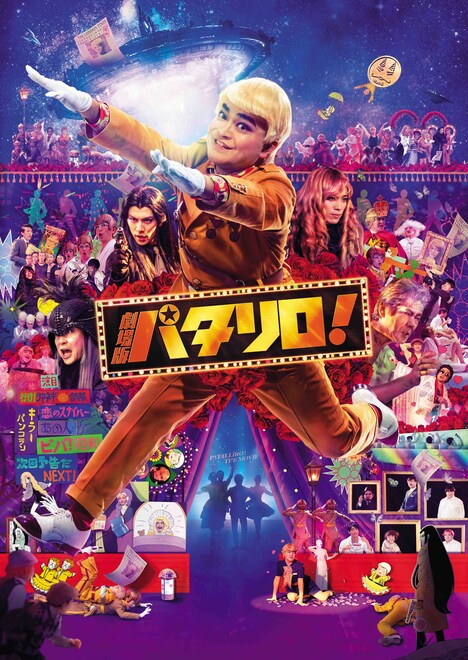 「劇場版パタリロ!」ビジュアル(c)魔夜峰央・白泉社/劇場版「パタリロ!」製作委員会2019