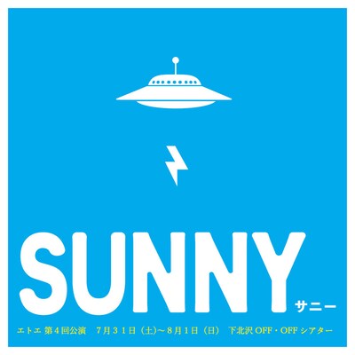 エトエ 第4回公演「SUNNY」チラシ表