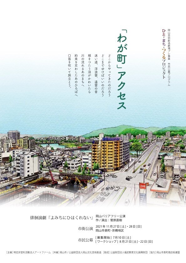 岡山芸術創造劇場プレ事業 市民公募プログラム ひと・まち・つくるプロジェクト「わが町」アクセス「徘徊演劇 『よみちにひはくれない』 岡山バリアフリー公演」チラシ表