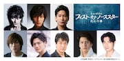 ミュージカル「フィスト・オブ・ノーススター~北斗の拳~」の出演者。