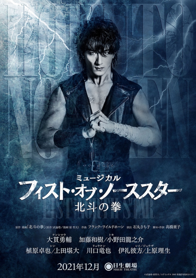 ミュージカル「フィスト・オブ・ノーススター~北斗の拳~」ビジュアル