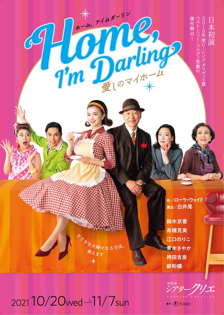 「Home,I'mDarling」鈴木京香・高橋克実を中心にしたメインビジュアル公開（動画あり） - Vimarsana News