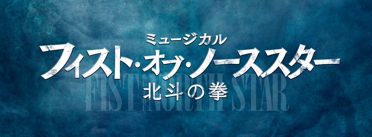 大貫勇輔主演ミュージカル 北斗の拳 追加キャストに白羽ゆり 松原凜子ら ステージナタリー