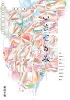 安住の地 第7回本公演「いきてるみ」チラシ表