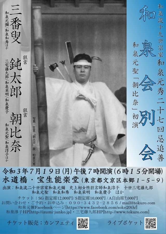 狂言 和泉流宗家 和泉流十九世宗家和泉元秀 二十七回忌追善「和泉会別会」チラシ表