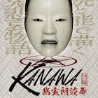 幽玄朗読舞「KANAWA」延期公演、新キャストに井上和彦・沢城千春・土屋神葉