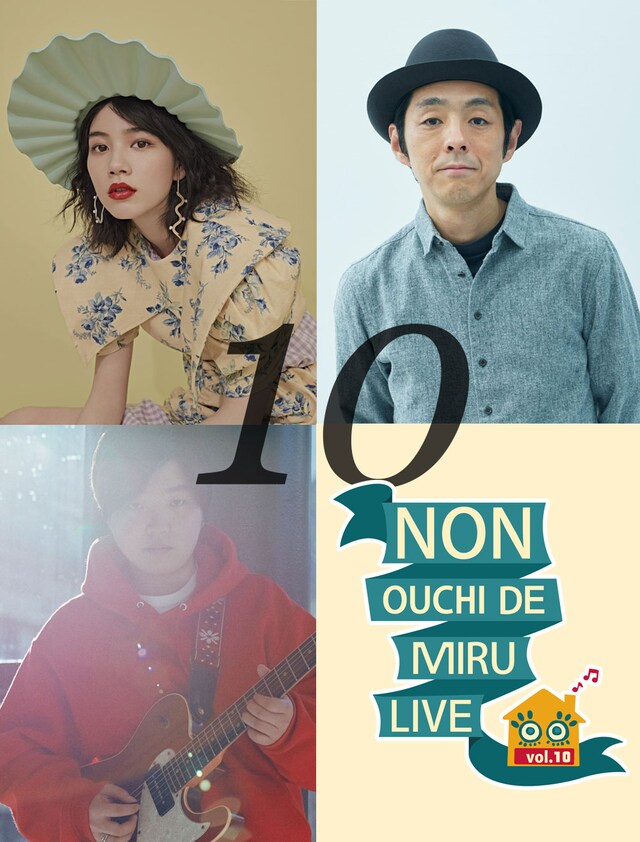 「NON OUCHI DE MIRU LIVE vol.10（＃のんおうちで観るライブ）-宮藤官九郎さんと過ごすまったり夏の夜」ビジュアル