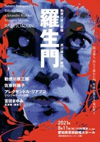 勅使川原三郎版「羅生門」愛知公演のチラシ。