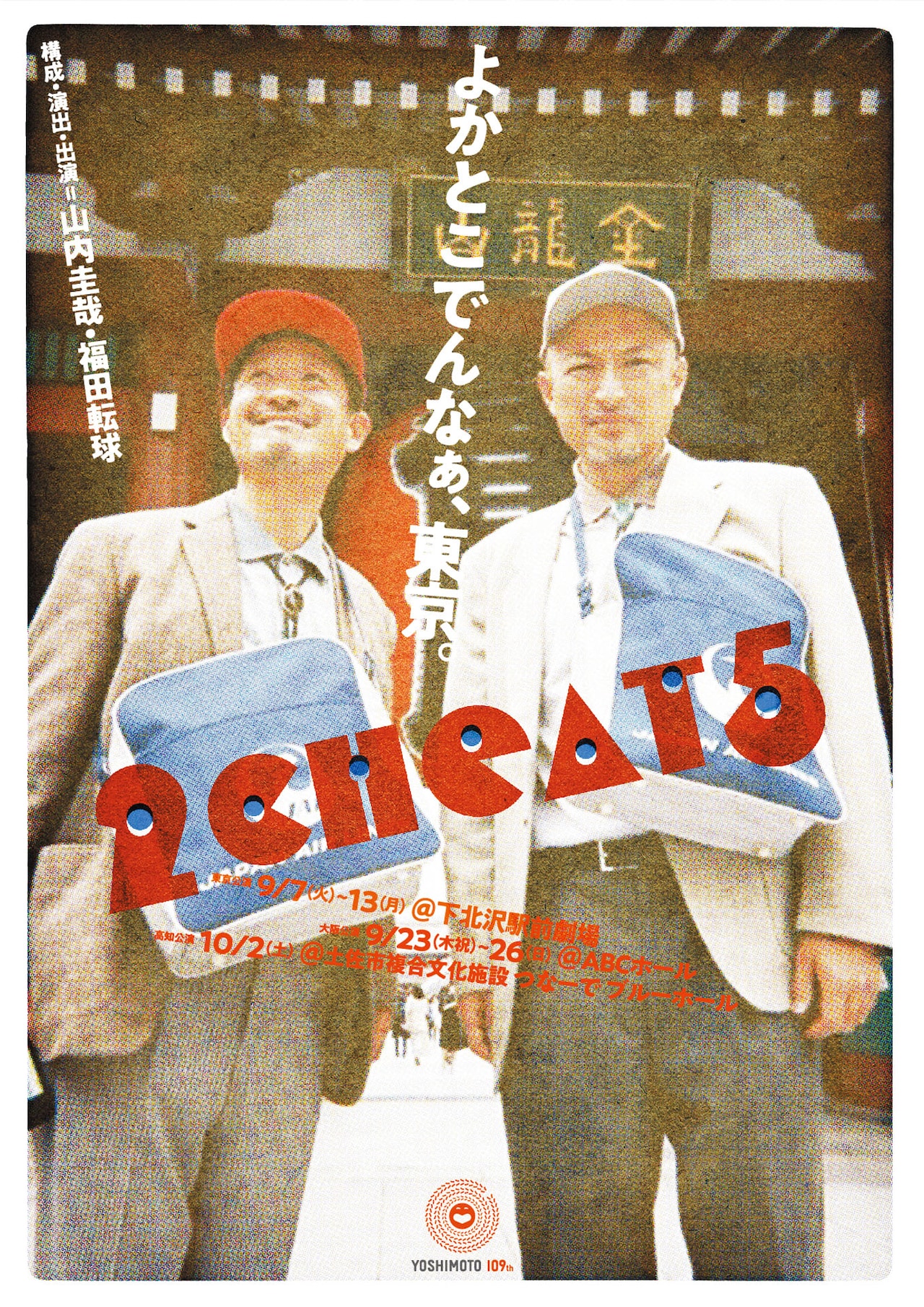 「なーんも考えんと笑いに来て下さい」山内圭哉＆福田転球のユニット公演「2Cheat5」