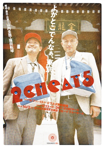 「2Cheat5」ビジュアル