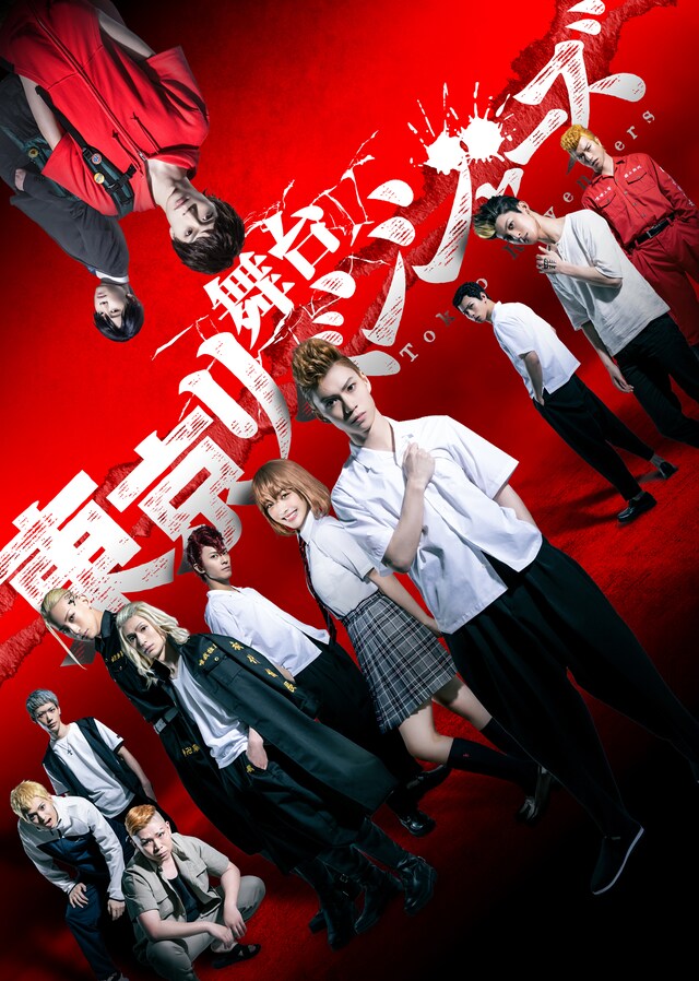 舞台「東京リベンジャーズ」キービジュアル