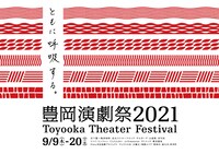 「豊岡演劇祭2021 Toyooka Theater Festival」ビジュアル