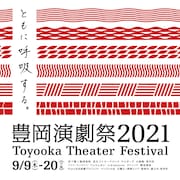 中止となった「豊岡演劇祭2021」参加予定団体、演劇祭の後援プログラムで作品発表