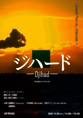 “聖戦”参加した2世たちの物語、AI・HALLリーディング「ジハード」