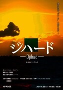 AI・HALLリーディング「ジハード―Djihad―」チラシ表