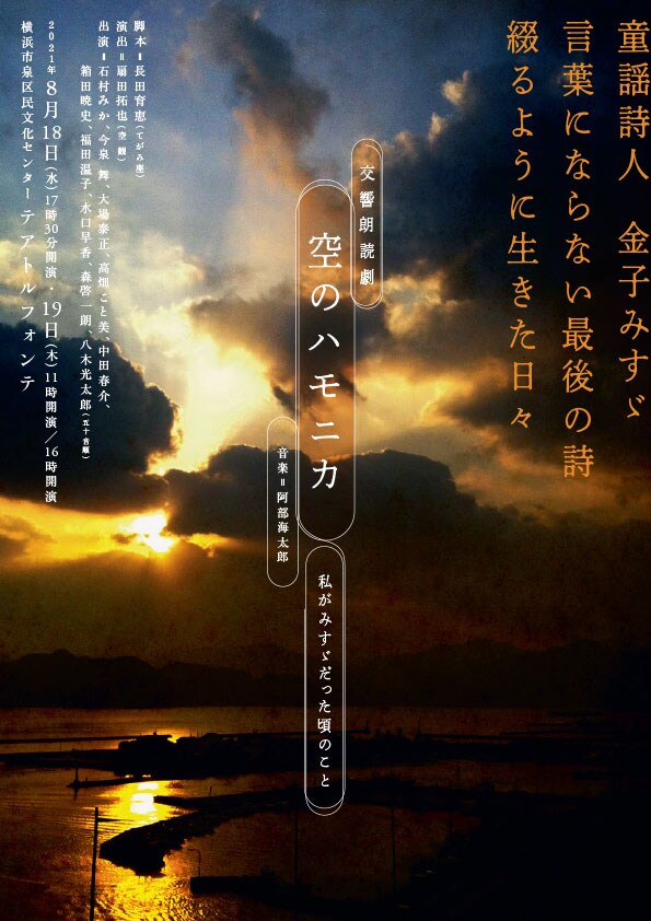 「交響朗読劇『空のハモニカ ～私がみすゞだった頃のこと～』」チラシ表