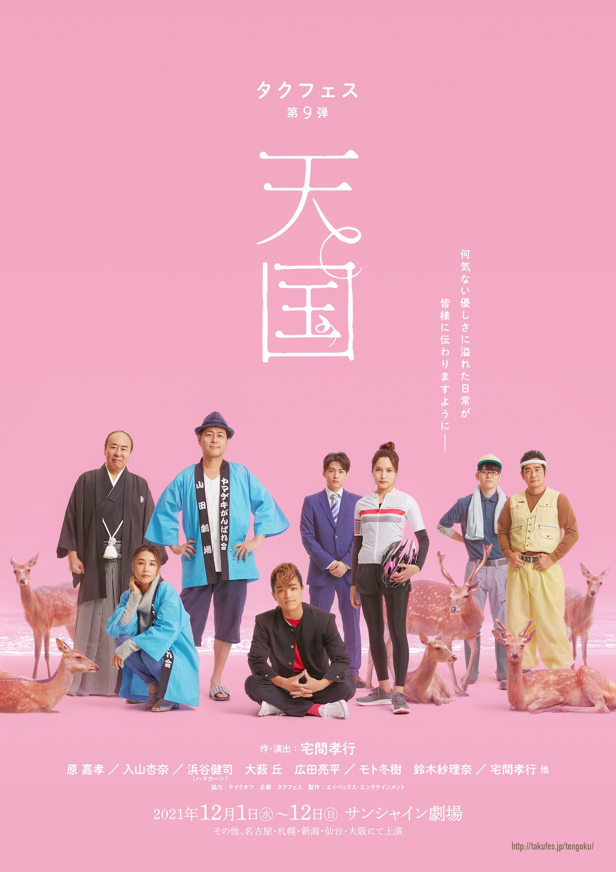 原嘉孝が学ラン姿に、タクフェス「天国」キャストが集結するビジュアル解禁