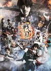 戦ステ、小笠原健扮する織田信長・谷口賢志扮する雑賀孫一ら集結したメインビジュアル公開