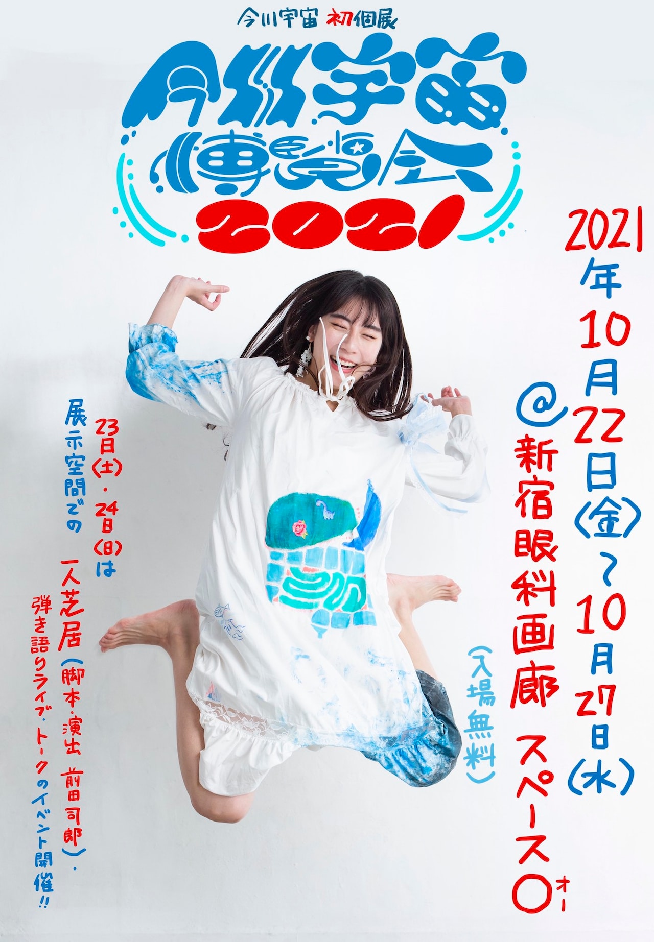 今川宇宙の初個展「今川宇宙博覧会2021」、一人芝居の脚本・演出を前田司郎が担当