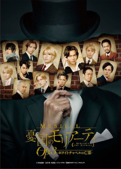 「ミュージカル『憂国のモリアーティ』Op.3（オーパススリー） -ホワイトチャペルの亡霊-」新キービジュアル