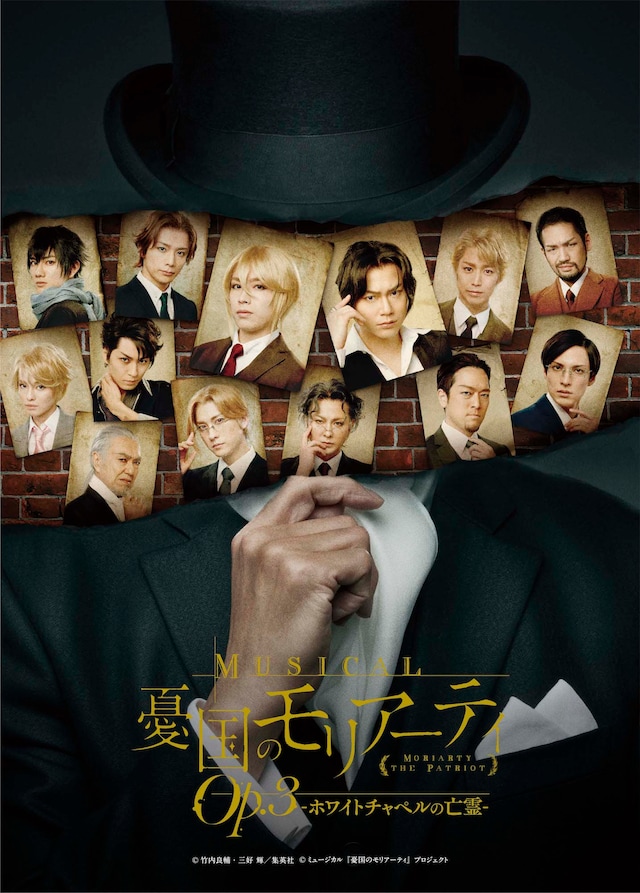 「ミュージカル『憂国のモリアーティ』Op.3（オーパススリー） -ホワイトチャペルの亡霊-」新キービジュアル