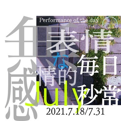 エンニュイ Performance of the day「無表情な日常・感情的な毎秒」7月公演チラシ表