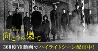 ゴツプロ！ 第6回公演「向こうの果て」ハイライトシーン360°VR動画配信の告知ビジュアル。