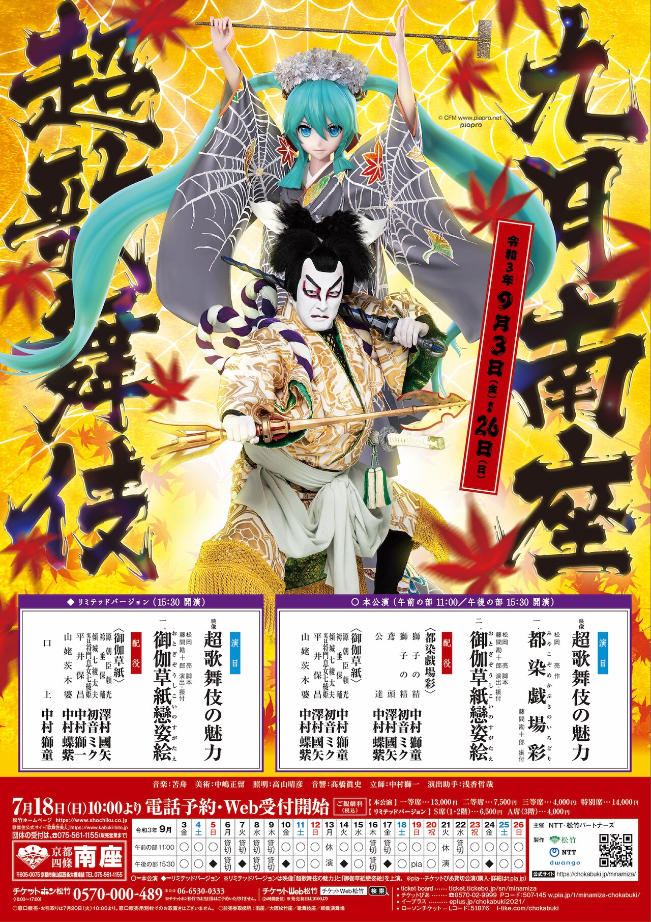 中村獅童・初音ミク出演「九月南座超歌舞伎」日本＆世界11カ国で配信