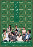 IN SITU×KAIKA 既成戯曲の演出シリーズ Vol.1「アルカディア」ビジュアル