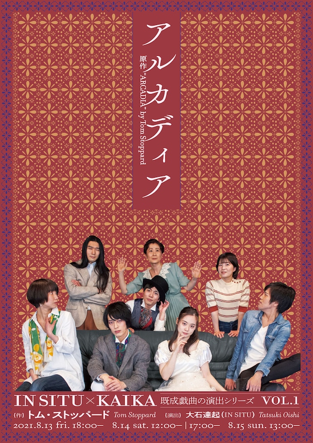IN SITU×KAIKA 既成戯曲の演出シリーズ Vol.1「アルカディア」ビジュアル