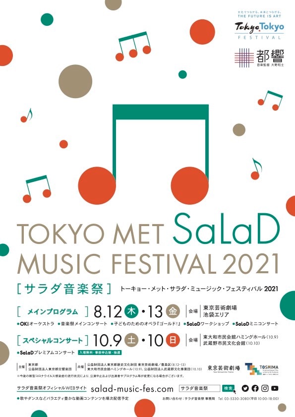 「サラダ音楽祭」大野和士・コンドルズ・Noismら参加のメインプログラム詳細発表