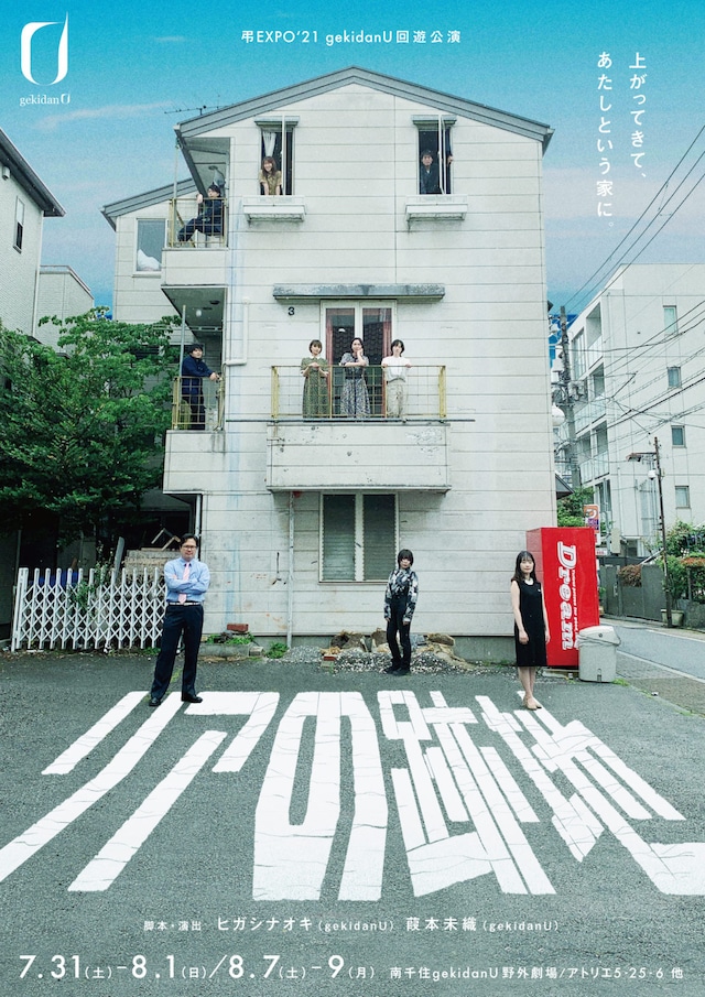 弔EXPO'21 gekidanU 回遊公演「リアの跡地」チラシ表