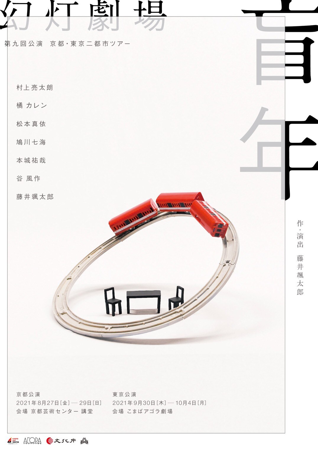 “怖がりながら最後まで書き続けた”、幻灯劇場「盲年」京都・東京ツアー公演