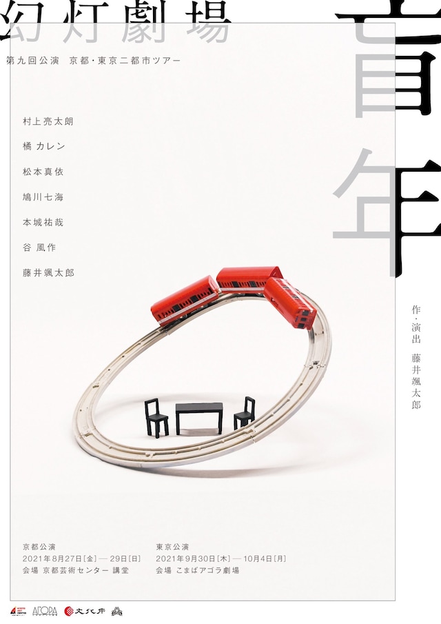 幻灯劇場 第9回公演「盲年」チラシ表