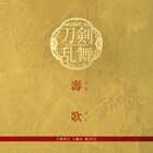 刀ミュ「壽 乱舞音曲祭」の楽曲を刀剣男士22振りが歌唱、シングル「壽歌」告知動画