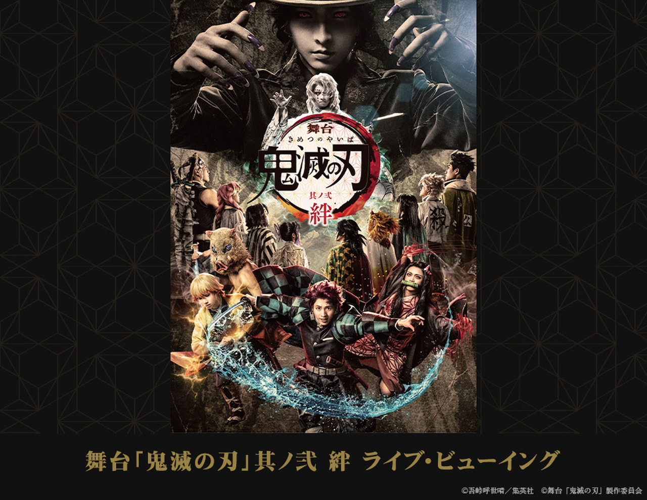 舞台「鬼滅の刃」第2弾の公演ライブビューイング決定、対象は東京凱旋公演の千秋楽