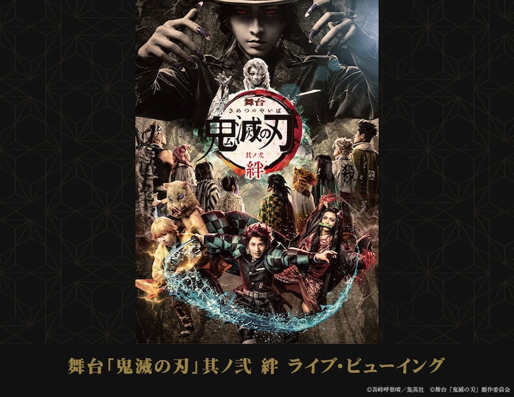 舞台 鬼滅の刃 第2弾の公演ライブビューイング決定 対象は東京凱旋公演の千秋楽 ステージナタリー