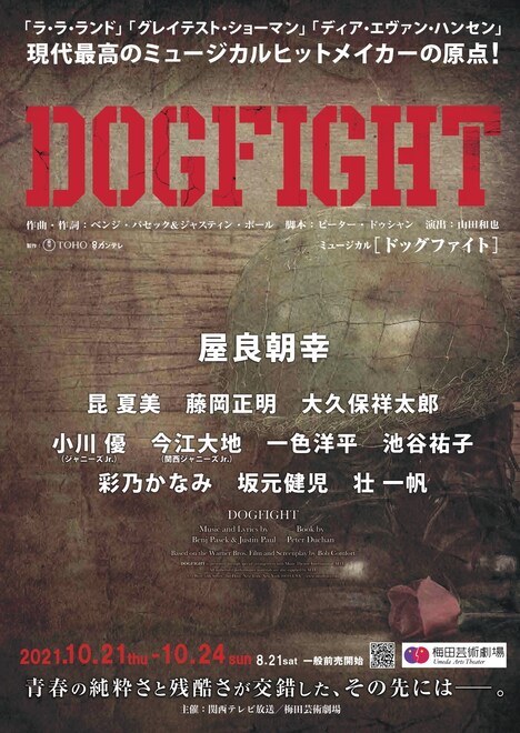 ミュージカル「ドッグファイト」速報チラシ