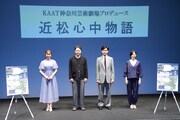 KAAT神奈川芸術劇場プロデュース「近松心中物語」製作発表会見の様子。