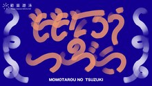 範宙遊泳 シリーズ＜おとなもこどもも＞ 「ももたろうのつづき」ロゴ(c)たかくらかずき