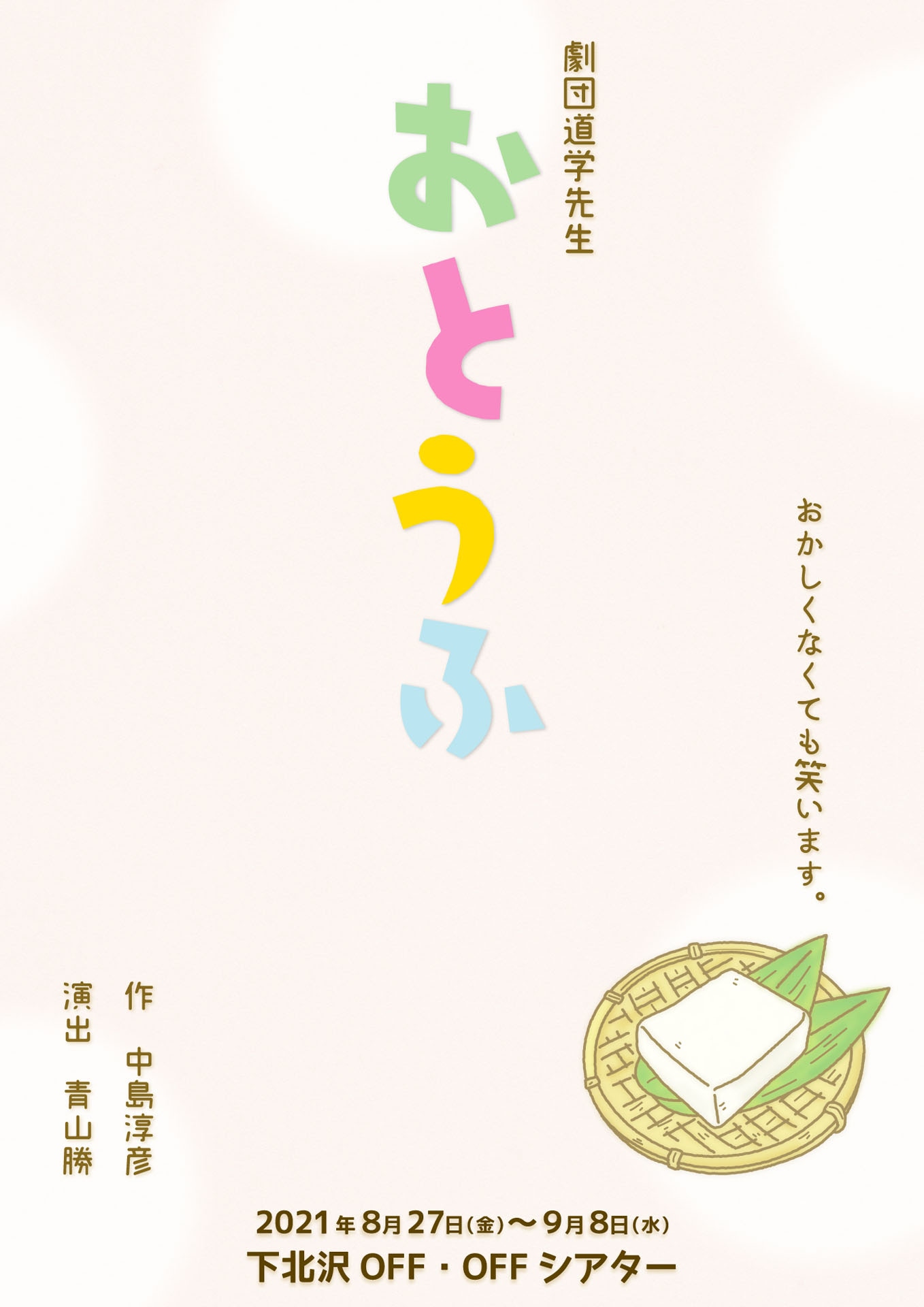 劇団道学先生「おとうふ」チラシ表