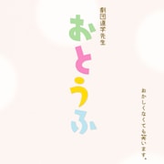 劇団道学先生が中島淳彦の「おとうふ」で活動再開、演出に青山勝