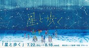 「赤レンガ・アートプラネタリウム『星と歩く』」ビジュアル