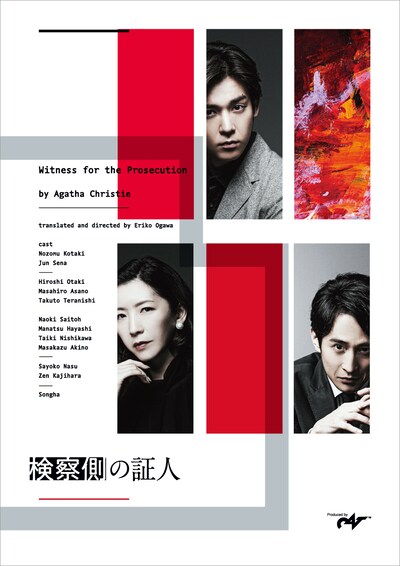 「検察側の証人」 メインビジュアル