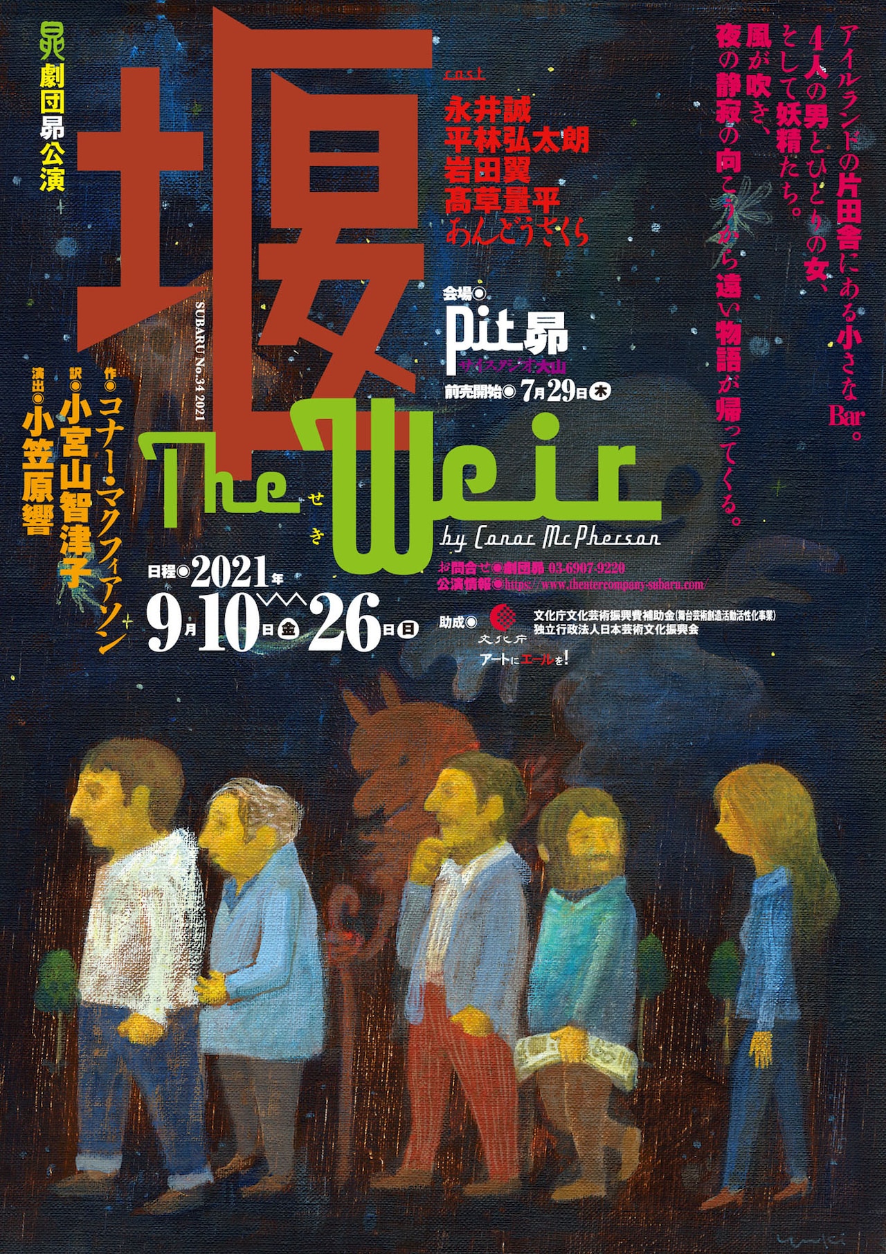 劇団昴「The Weir─堰─」1年越しの延期公演、演出・小笠原響がアイルランドの物語紡ぐ