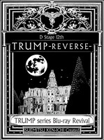 Blu-ray「Dステ12th『TRUMP』REVERSE」ジャケット（ポニーキャニオン）