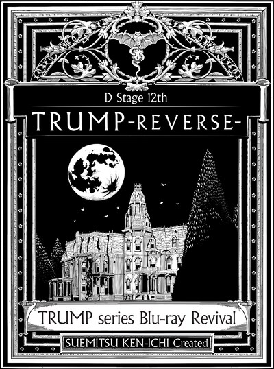 Blu-ray「Dステ12th『TRUMP』REVERSE」ジャケット（ポニーキャニオン）