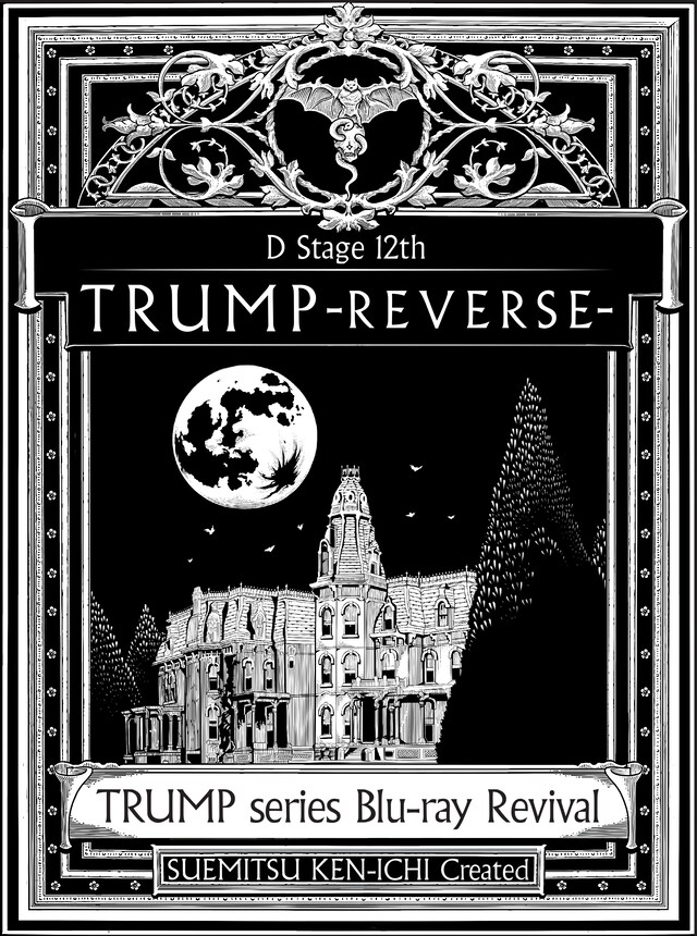 Blu-ray「Dステ12th『TRUMP』REVERSE」ジャケット（ポニーキャニオン）
