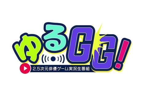 「ゆるGG!～2.5次元俳優ゲーム実況生番組～」ロゴ