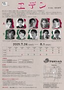 監督と演劇をやろうよ vol.1「エデン」チラシ裏